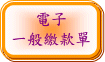 電子一般繳款單(開啟新視窗)