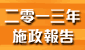 2013 施政報告