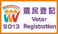 2013 選民登記