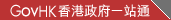 GovHK �������һվͨ