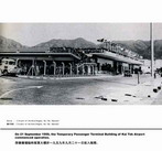 On 21 September 1959, the Temporary Passenger Terminal Building of Kai Tak Airport commenced operation.(Open with new window)