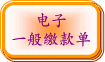 电子一般缴款单(开启新视窗)