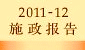 2011-12施政报告 
