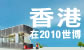 中国2010年上海世界博览