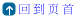 回到页首