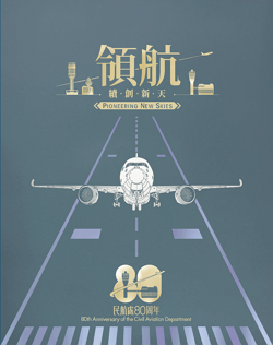 民航處八十周年紀念特刊