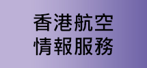 香港航空情报服务(只有英文版) 