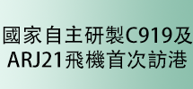 国家自主研制C919及ARJ21飞机下周首次访港