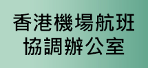 香港機場航班協調辦公室 (HKSCO) ( 只有英文版 )