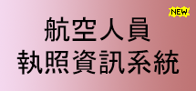航空人員執照資訊系統