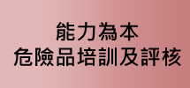 能力為本危險品培訓及評核