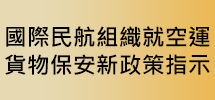國際民航組織就空運貨物保安新政策指示