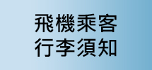 飞机乘客行李需知