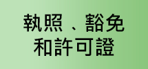 执照、豁免和许可证