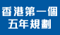 香港特别行政区经济和社会发展第一个五年规划 (2026 – 2030年)