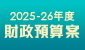 2025-2026年度財政預算案