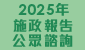 2025年施政报告公众谘询