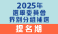 2025选举委员会界别分组补选提名期