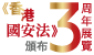 《香港国安法》颁布三周年展览