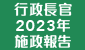 行政长官 2023 年施政报告