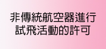 非傳統航空器進行試飛活動的許可