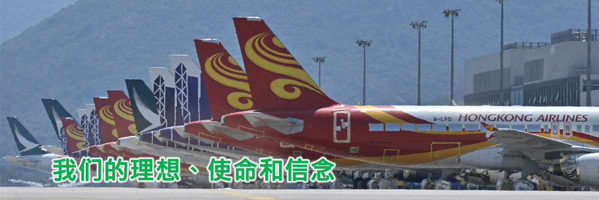 我们的理想、使命和信念