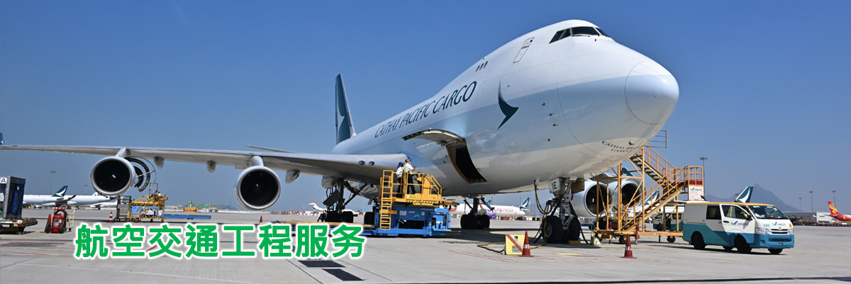 航空交通工程服务 航空交通工程服务