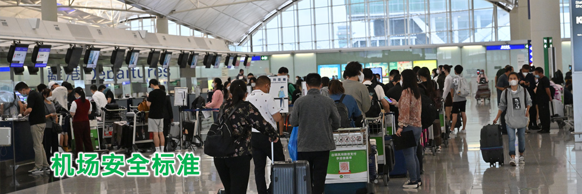 机场安全标准 机场安全标准