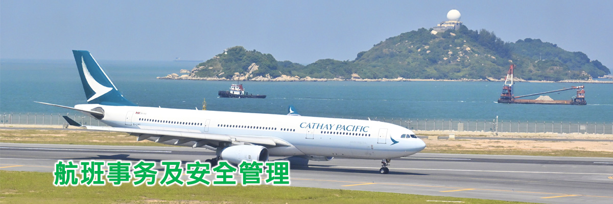 航班事务及安全管理 航班事务及安全管理