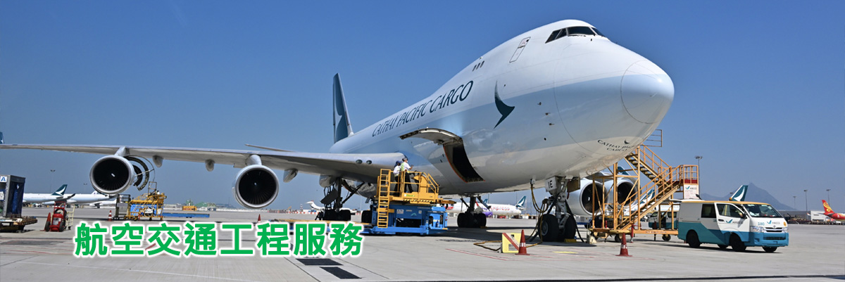 航空交通工程服務 航空交通工程服務