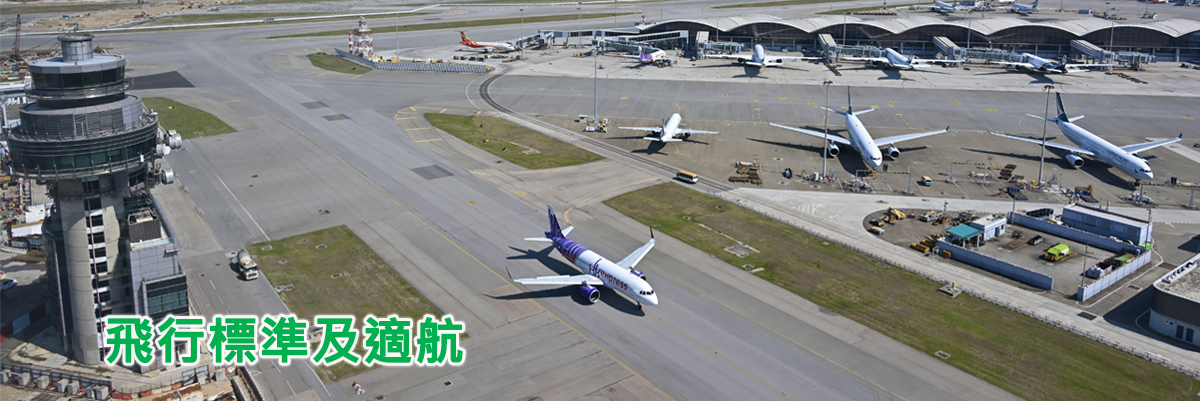 飛行標準及適航 飛行標準及適航