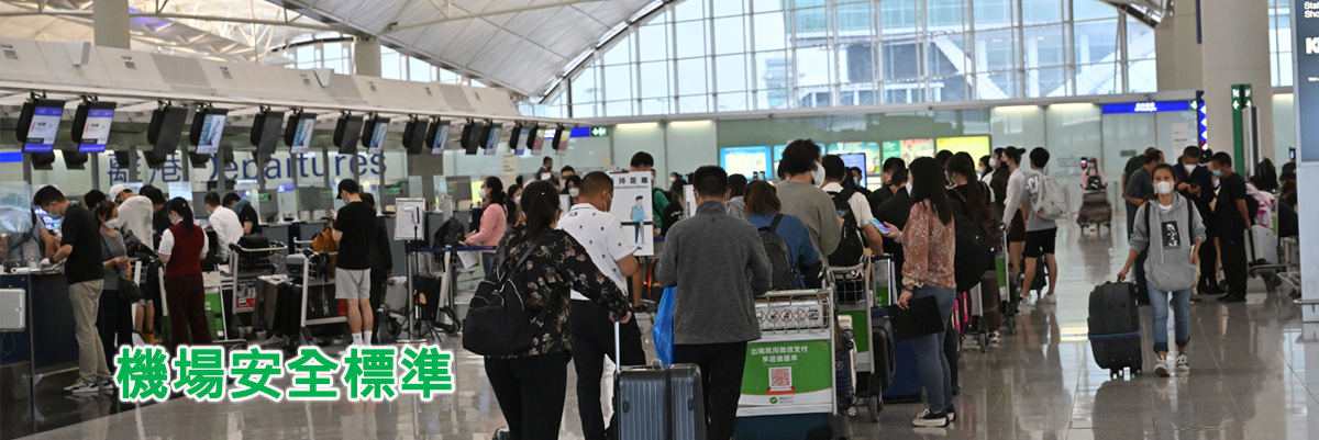 機場安全標準 機場安全標準