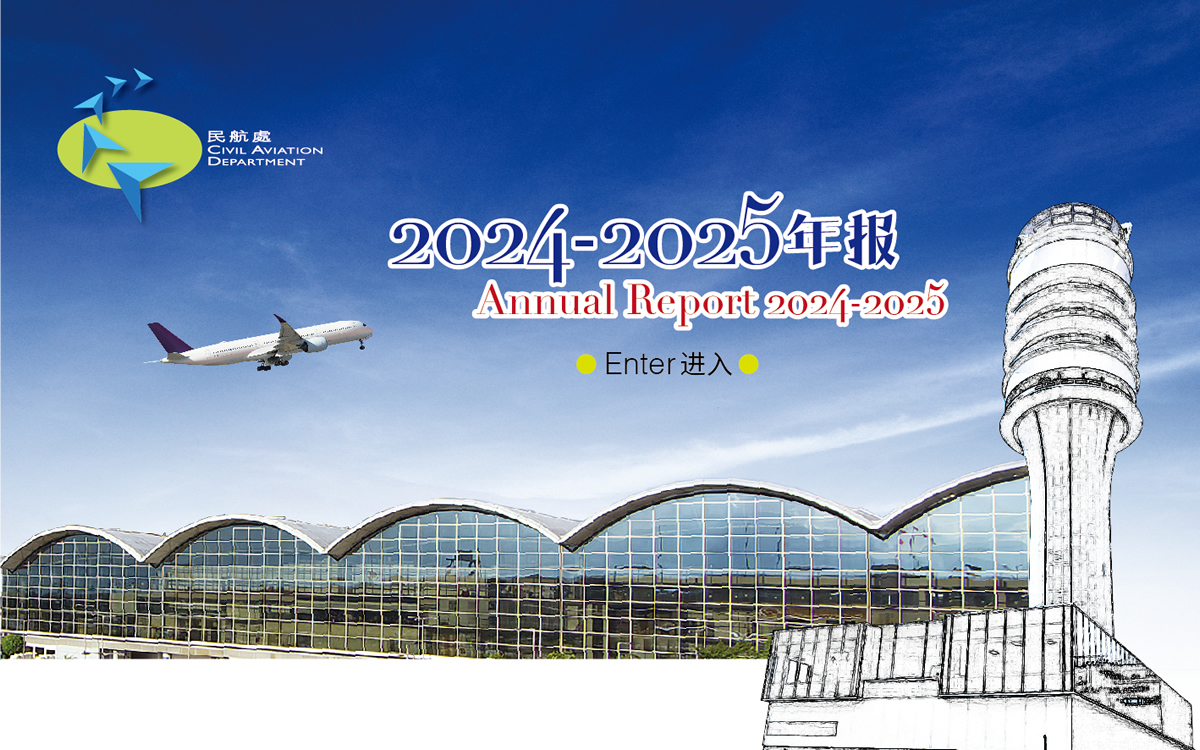 民航处年报2024-2025