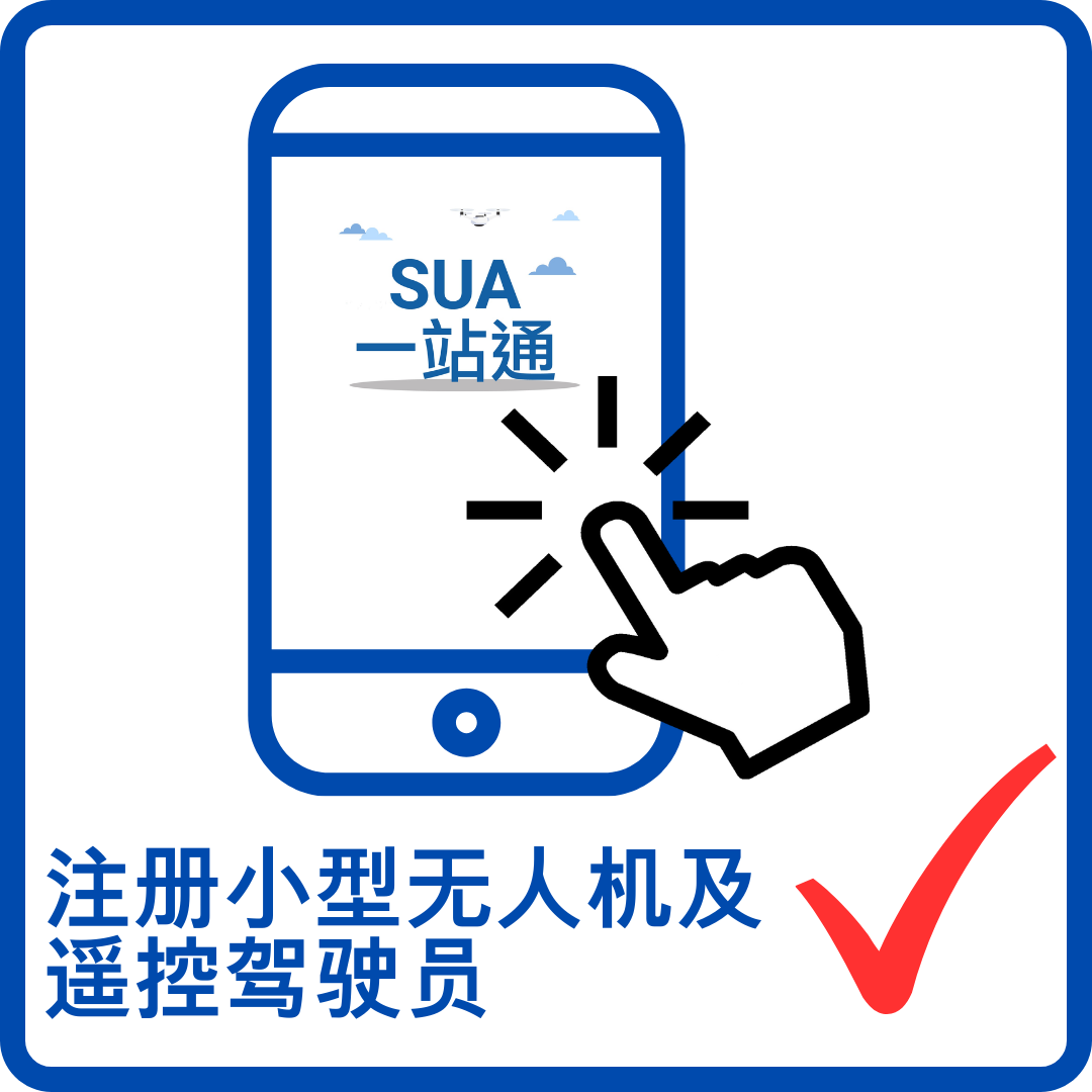 注册小型无人机及遥控驾驶员