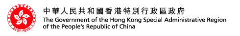 The Government of the Hong Kong Special Administrative Region of the People's Republic of China | 中華人民共和國香港特別行政區政府